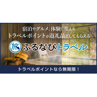 【新着ふるさと納税】秋田県から県内共通で使える旅行ポイント返礼品が登場！【ふるなびトラベル】