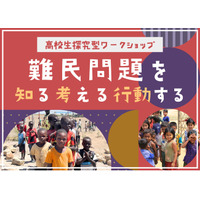 高校生向け探究型ワークショップ「難民問題を知る　考える　行動する」を3月30日、4月2日に都内で開催：AAR Japan