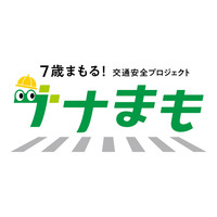 トヨタ・モビリティ基金/タテシナ会議「新しい児童への啓発」分科会、新入学シーズンを前に、「7歳頃の交通事故」防止を啓発する「ナナまも」～7歳まもる！交通安全プロジェクト～を開始