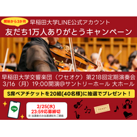 【早稲田大学公式LINE公式アカウント】友だち1万人ありがとうキャンペーン