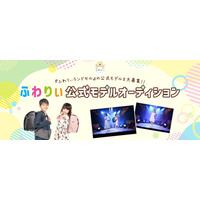 【ふわりぃランドセル】ふわりぃランドセルが「公式モデルオーディション」を開催！全国の子どもたちを対象に、夢とチャンスを届ける新たなプロジェクトを始動