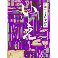 国語辞典のレジェンドが監修！　人気シリーズ『日本のことばずかん　いえ』が発売