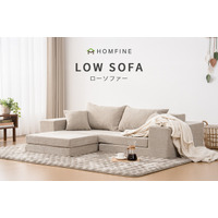 【新生活応援】暮らしに合わせて“かたち”が変わる。ロースタイル×高密度ウレタン設計、HOMFINEの新発想ウレタンソファ、登場