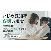 いじめ認知率6割の現実ー中学生を襲う“見えにくい暴力”から守る親の予防策【保護者調査】
