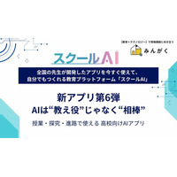 スクールAIを展開するみんがく、”考えを深め、進路につなぐ学びを支える” 高校向けおすすめアプリ第6弾を公開