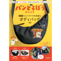パンどろぼう、MOOK第7弾『パンどろぼう MOOK【特別付録】コンパクトで大容量なボディバッグ〈黒〉』3/16発売決定