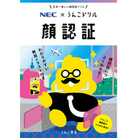 NECと文響社が顔認証を楽しく学べる「うんこ啓発ドリル　顔認証」を制作
