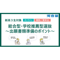 新高3生対象 総合型・学校推薦型選抜～出願書類準備のポイント～2026年2月23日(月・祝)オンラインにて開催！