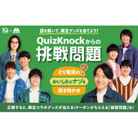 QuizKnockがモスバーガーとコラボ！　正解すると抽選で限定コラボグッズが当たる「オリジナル謎解きキャンペーン」を1月28日（水）から全国のモスバーガー店舗で開催