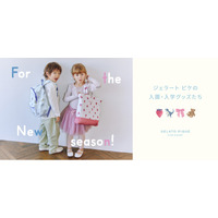 【GELATO PIQUE KIDS & BABY】「これがいい！」お子さまの新生活を彩る入園・入学グッズが今年も登場【1月22日（木）予約開始】