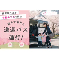 保育園不足を“移動の工夫”で解決、『親子で乗れる送迎バス』運行