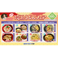 県内随一のうどんの祭典に新旧メデイアとボートレース場が完全コラボ！「第９回埼玉うどんフェア」がＢＯＡＴ ＲＡＣＥ戸田で開催！