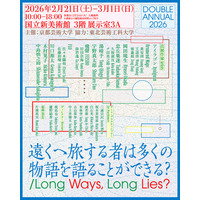 京都芸術大学×東北芸術工科大学 学生選抜展「DOUBLE ANNUAL 2026 」国立新美術館で開催