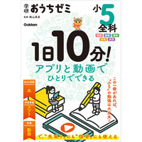 【新学年の準備に】隂山英男監修“最強の自習教材”『学研おうちゼミ』（小5全科／小6全科）予約開始！