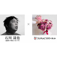 石川晟也（霜降り明星 せいや）×フジテレビフラワーネット企画第一弾　卒業生に音楽と花でつなぐ「ありがとう」