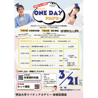 小学生向け体験型講座「明治大学ONE DAYアカデミー」を3月21日(土)に駿河台キャンパスで開催