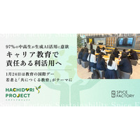 97％の中高生が生成AI活用に意欲、キャリア教育で責任ある利活用へ