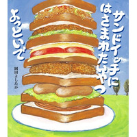 【重版出来】人気の絵本作家・岡田よしたかの『サンドイッチにはさまれたいやつよっといで』が６刷に！