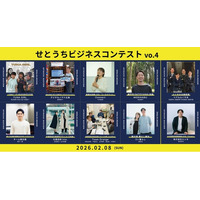 【観覧無料】第4回せとうちビジネスコンテスト 2月8日（日）広島県福山市で開催｜多文化共生、里山観光、不登校支援--学生中心の10チームが「せとうち地域の未来」を本気で提案
