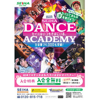 セイハで踏もう、はじめのステップ　セイハダンスアカデミー春の入会キャンペーン開催！