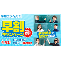 【20％割引、早割特典付】受験勉強、今なら年間で一番お得！　学研プライムゼミ「早割キャンペーン」で、ひと足先にスタートを
