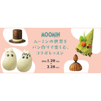 ムーミンの世界をパンづくりで楽しむ期間限定コラボレッスンを2026年1月～2月に開催