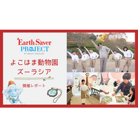 Earth Saverプロジェクト in よこはま動物園ズーラシア生態系を学ぶ！イベント開催レポート