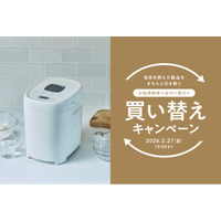 【シロカのホームベーカリー リニューアル記念】ご自宅のホームベーカリーを無料で引き取り！＆対象商品10%OFFのお得な「買い替えキャンペーン」実施中
