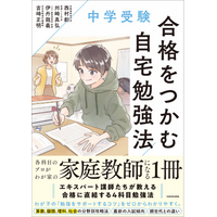 中学受験のエキスパート講師が集結！「最強の学習サポート法」を伝授する『中学受験　合格をつかむ自宅勉強法』2026年1月24日（土）に発売