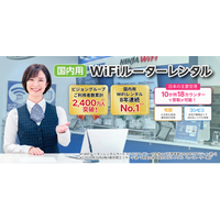 「WiFiレンタルどっとこむ(R)」、国内Wi-Fiレンタル利用者数「８年連続 No.１」を達成。