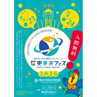 第4回「歴史未来フェス」開催決定のお知らせ【横浜市歴史博物館】