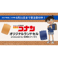 【ご好評につき今年も登場！】「名探偵コナン」オリジナルランドセル