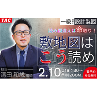 TAC一級建築士(設計製図)2/10夜開催！無料セミナー「読み間違えは命取り！敷地図はこう読め」