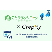 U-GAKU運営の株式会社Crepity、日本人運営の医療機関「ことびあクリニック」と提携