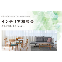 理想の空間、カタチにしよう。KEYUCA（ケユカ）初の「インテリア相談会」開催中