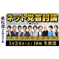 衆院選に先立ち、N高政治部ほか全国の高校生が「ネット党首討論」に参加　全国の中高生から集まった『若者の意見』をもとに与野党10党の党首に質問　～1月24日（土）18時　生配信～