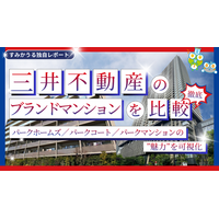 三井不動産のブランドマンション徹底比較 ― パークホームズ／パークコート／パークマンションの魅力を可視化 ―