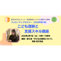 通級指導20万人超の今、発達障害の子どもの「権利」を日常の支援にどう活かすか。セーブ・ザ・チルドレン・ジャパンの塚田祐子氏が登壇。認定NPO法人エッジが、保護者・支援者向けセミナーを2月7日に開催。