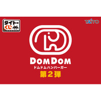 前回大好評！限定カラーのどむぞうくん＆人気バーガーぬいぐるみが登場！【タイトーくじ　ドムドムハンバーガー第2弾】本日1月24日(土)より順次発売！