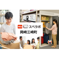 【六名駅徒歩17分】トランクルーム「スペラボ岡崎三崎町店」が2026年2月1日にオープン！