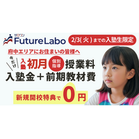 キャンペーン第2弾！『ゼロワンFutureLabo府中校』新規開校｜2/3(火)まで豪華特典