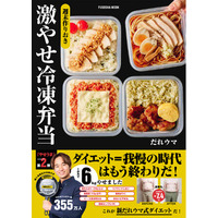 YouTube 登録者数186万人の大人気料理家・だれウマさんのダイエットレシピ本第2弾！　『週末作りおき 激やせ冷凍弁当』2月4日発売