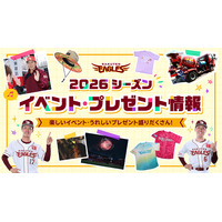 【楽天イーグルス】2026シーズン イベントスケジュール&来場者プレゼント決定！