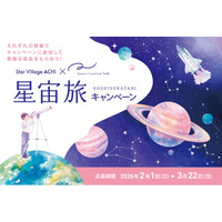 【日本一の星空】長野県阿智村　星空・宇宙をテーマとした2大施設での相互キャンペーン「阿智村×TeNQ 星宙旅キャンペーン」実施
