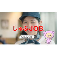 しゅふのための求人サイト「しゅふＪＯＢ」、テレビCMが関東・関西・東海エリアで放映開始！