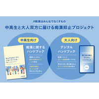 「#痴漢はみんなでなくすもの」中高生と大人それぞれに届ける、痴漢抑止ハンドブック制作プロジェクトを開始