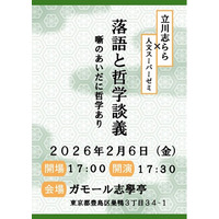 2月6日にガモール志學亭で「落語と哲学談義」を開催