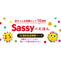 「赤ちゃんが泣き止む」と話題の「Sassyのえほん」シリーズが10周年！ 累計170万部突破した、菊地亜美さんも愛用する