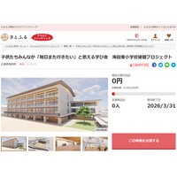 さとふると広島県海田町、子供たちが「明日また行きたい」と思える新校舎の整備を目指して、寄付受け付けを開始