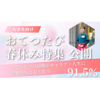 【2026年春休み】「この春、なりたい自分にアップデート」｜大学生向け「おてつたび春休み特集」を公開
